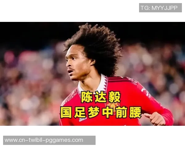 挑选大于尽力！陈达毅助库拉索晋级世界杯！曾期盼为国足效能！