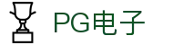 PG电子|PG模拟器|PG电子模拟器